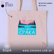 Шопер нам світить срака, бежевий, з принтом на фоні, бренд Згадка.