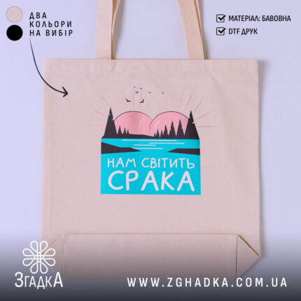 Шопер нам світить срака, бежевий, з принтом на фоні, бренд Згадка.