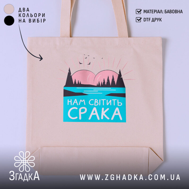 Шопер нам світить срака, бежевий, з принтом на фоні, бренд Згадка.