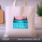 Шопер нам світить срака, бежевий, з принтом, на кухонному фоні, бренд Згадка.