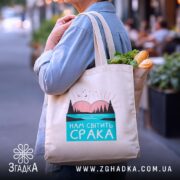 Шопер нам світить срака, бежевий, з продуктами, на вулиці, бренд Згадка.