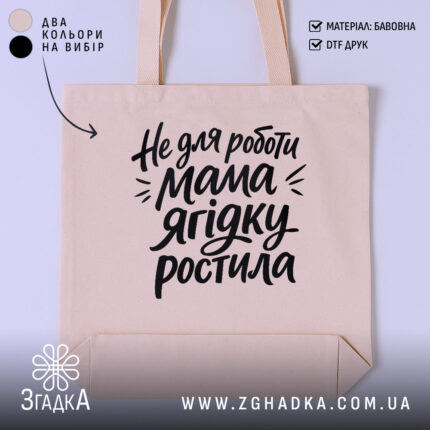 Шопер не для роботи мама ягідку ростила — шопер на фото, бренд.