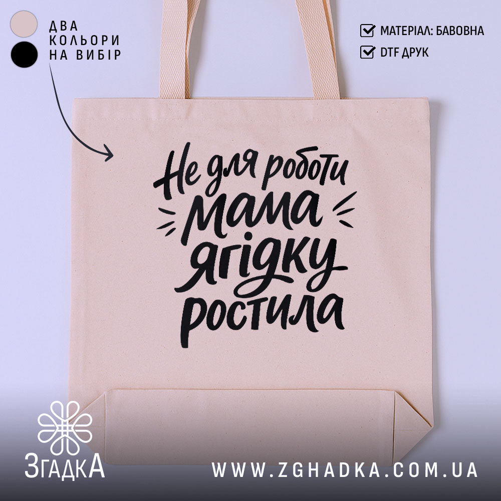 Шопер не для роботи мама ягідку ростила 1 Шопер не для роботи мама ягідку ростила — шопер на фото, бренд.