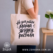 Шопер не для роботи мама ягідку ростила — шопер на фото, бренд. ракурс 2