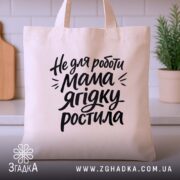 Шопер не для роботи мама ягідку ростила — шопер на фото, бренд. ракурс 3