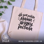Шопер не для роботи мама ягідку ростила — шопер на фото, бренд. ракурс 5