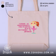 Шопер не навантажуй себе ти ж дівчинка, бежевий шопер з принтом, бренд.