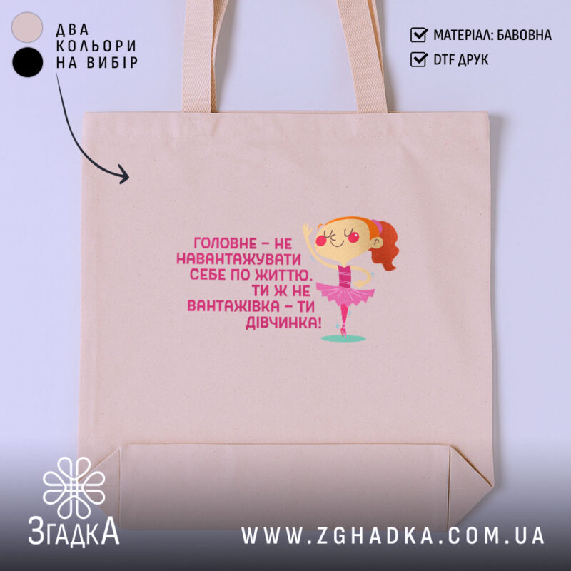 Шопер не навантажуй себе ти ж дівчинка, бежевий шопер з принтом, бренд.