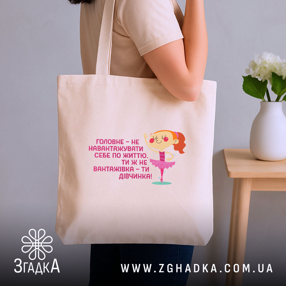 Шопер не навантажуй себе ти ж дівчинка, бежевий шопер на руці, фон.