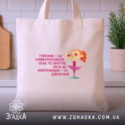 Шопер не навантажуй себе ти ж дівчинка, бежевий шопер на кухні, принт.