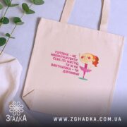 Шопер не навантажуй себе ти ж дівчинка, бежевий шопер на столі, зелень.