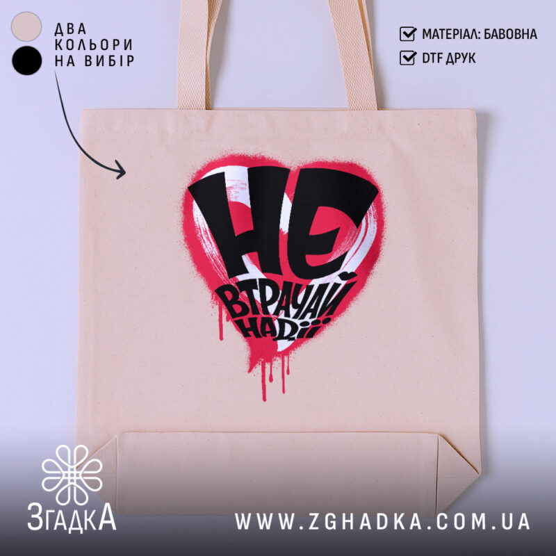 Шопер не втрачай надії, бежевий з принтом, бренд Згадка.