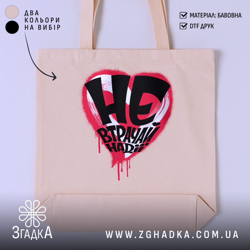 Шопер не втрачай надії, бежевий з принтом, бренд Згадка.