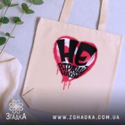 Шопер не втрачай надії, бежевий на фоні рослин, бренд Згадка.