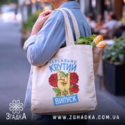 Шопер нереально крутий випуск 2026, бежевий, з продуктами, на вулиці, бренд Згадка.