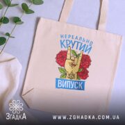 Шопер нереально крутий випуск 2026, бежевий, з рослинами на фоні, бренд Згадка.