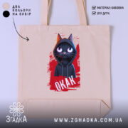 Шопер окак мем з котом, бежевий, з принтом кота, бренд Згадка.