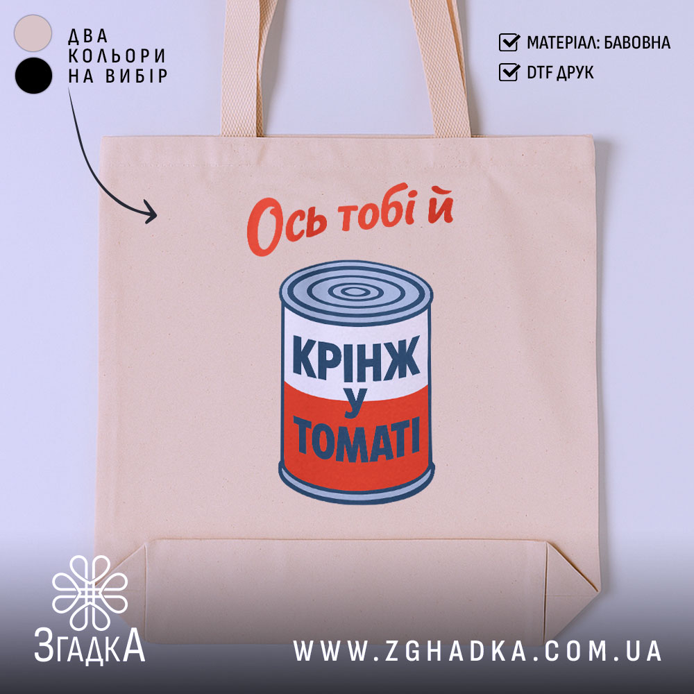 Шопер ось тобі й крінж у томаті, бежевий, з принтом, бренд Згадка.