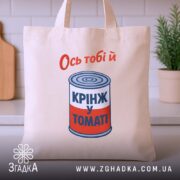 Шопер ось тобі й крінж у томаті, бежевий, на столі, бренд Згадка.
