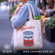 Шопер ось тобі й крінж у томаті, бежевий, з продуктами, бренд Згадка.