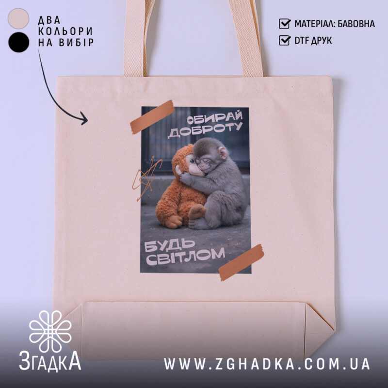 Шопер Панч обирай доброту, бежевий фон, принт з малюнком, бренд Згадка.