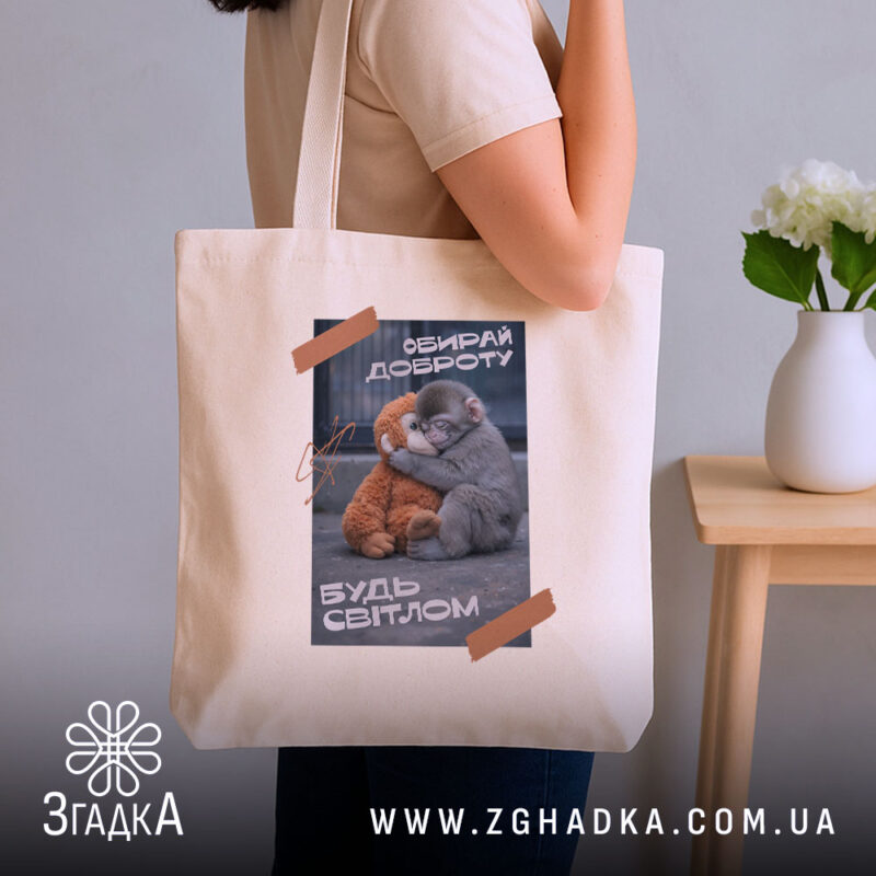 Шопер Панч обирай доброту, бежевий шопер на плечі, принт з малюнком, бренд.