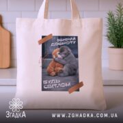 Шопер Панч обирай доброту, бежевий фон, принт з малюнком, на кухонному фоні,.