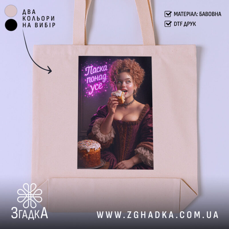 Шопер паска понад усе великодній стиль, бежевий колір, принт з жінкою, бренд.