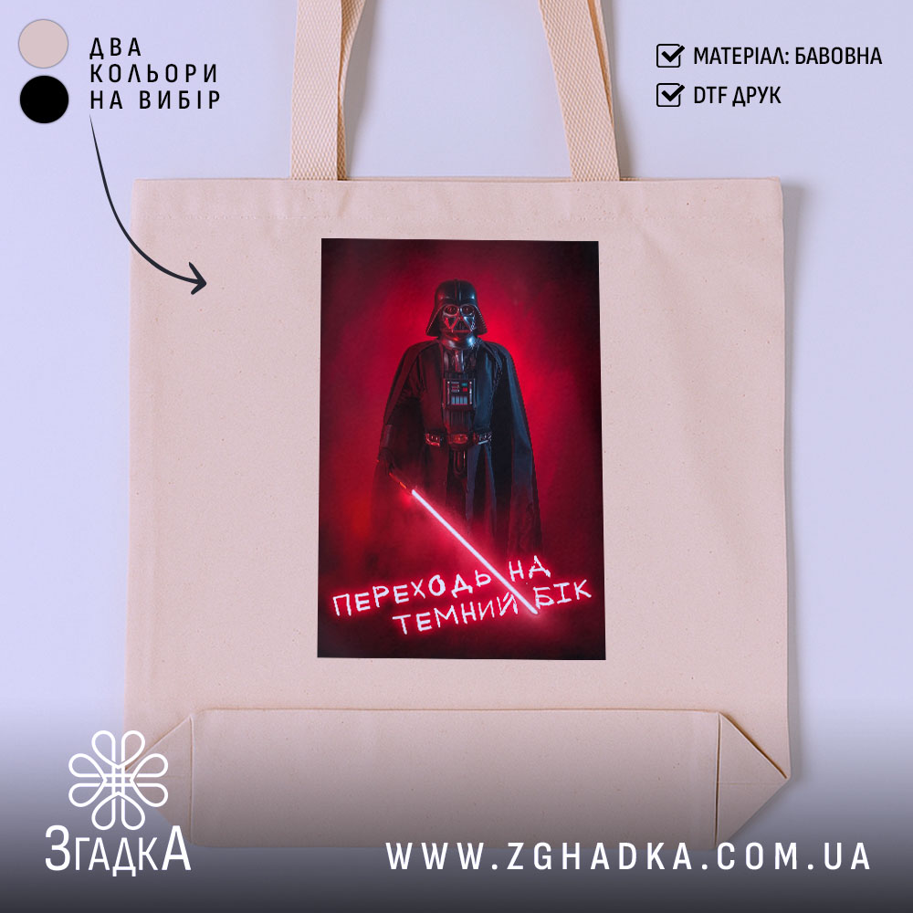 Шопер переходь на темний бік, бежевий з принтом, бренд Згадка.