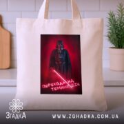 Шопер переходь на темний бік, бежевий, на столі, бренд Згадка.