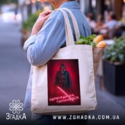 Шопер переходь на темний бік, бежевий, з продуктами, бренд Згадка.