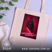 Шопер переходь на темний бік, бежевий, на фоні рослин, бренд Згадка.