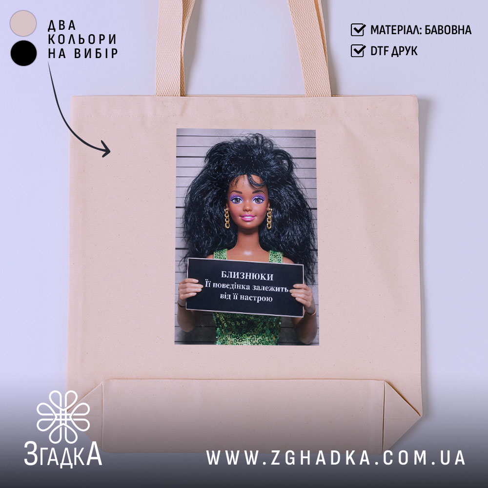 Шопер подарунок для Близнюків, бежевий, з принтом ляльки, бренд Згадка.