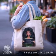 Шопер подарунок для Близнюків, бежевий, на вулиці, з продуктами, бренд Згадка.