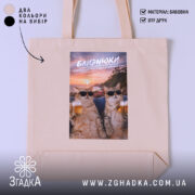 Шопер подарунок для Близнюків, бежевий з принтом котів, бренд Згадка.