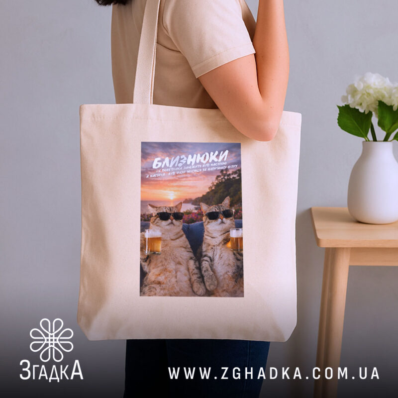 Шопер подарунок для Близнюків, бежевий на плечі, стильний фон, бренд Згадка.