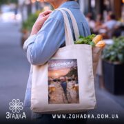 Шопер подарунок для Близнюків, бежевий з продуктами, міський фон, бренд Згадка.