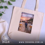 Шопер подарунок для Близнюків, бежевий на столі, з рослинами, бренд Згадка.