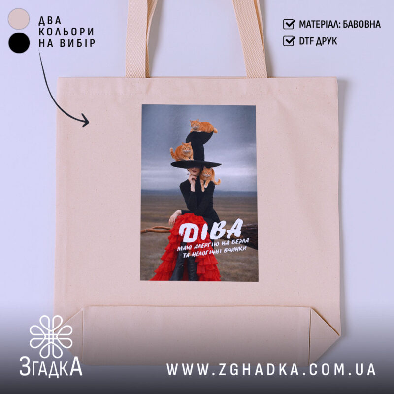 Шопер подарунок для Діви, бежевий з принтом, бренд Згадка.