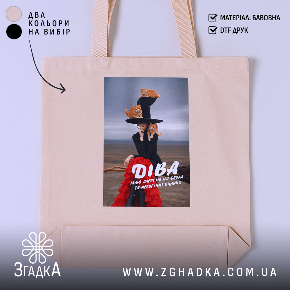 Шопер подарунок для Діви, бежевий з принтом, бренд Згадка.