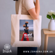 Шопер подарунок для Діви, бежевий, на плечі, бренд Згадка.