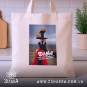 Шопер подарунок для Діви, бежевий, на кухонному фоні, бренд Згадка.