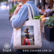 Шопер подарунок для Діви, бежевий, з продуктами, бренд Згадка.