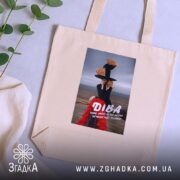 Шопер подарунок для Діви, бежевий, на столі з рослинами, бренд Згадка.