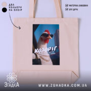 Шопер подарунок для Козорога, бежевий з принтом, бренд Згадка.