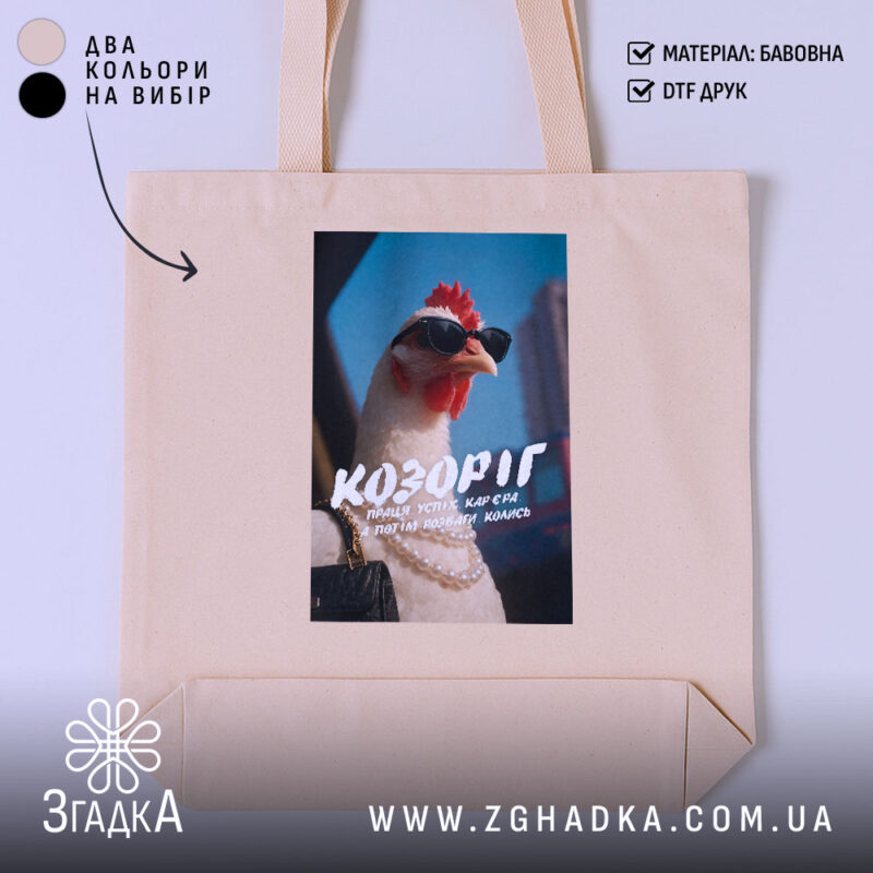 Шопер подарунок для Козорога, бежевий з принтом, бренд Згадка.