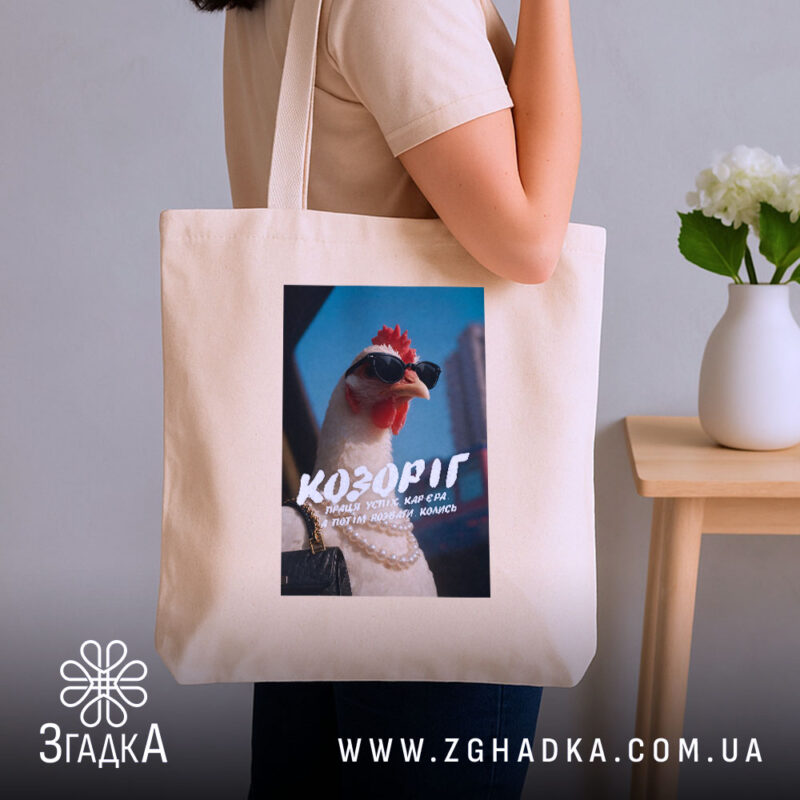 Шопер подарунок для Козорога, бежевий у руках, бренд Згадка.