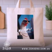 Шопер подарунок для Козорога, бежевий на кухонному фоні, бренд Згадка.