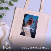 Шопер подарунок для Козорога, бежевий на фоні рослин, бренд Згадка.