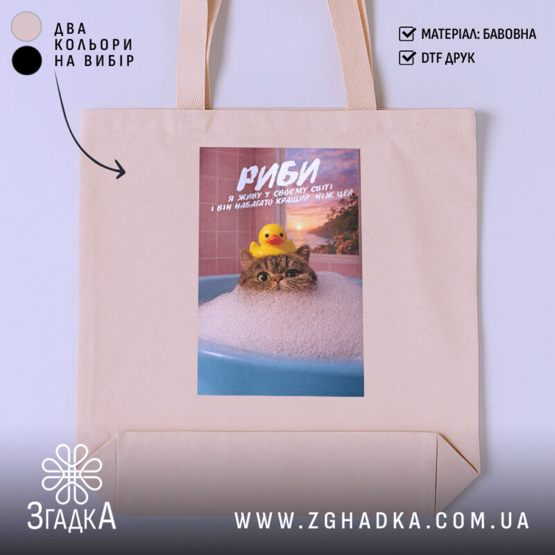 Шопер подарунок для Риб, бежевий з принтом кота, бренд Згадка.